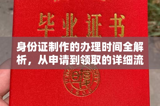 文峰身份证制作的办理时间全解析，从申请到领取的详细流程