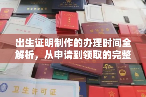文峰出生证明制作的办理时间全解析，从申请到领取的完整指南