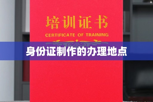 文峰身份证制作的办理地点