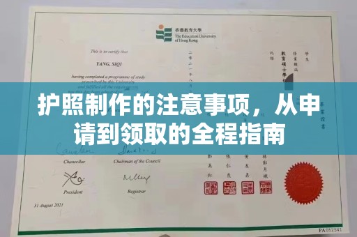 文峰护照制作的注意事项，从申请到领取的全程指南