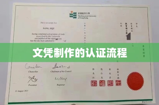 文峰文凭制作的认证流程