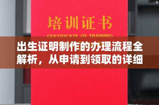 文峰出生证明制作的办理流程全解析，从申请到领取的详细指南