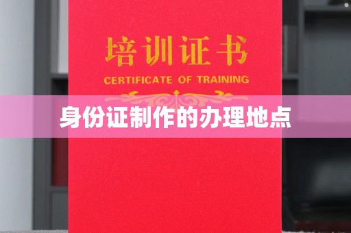 文峰身份证制作的办理地点