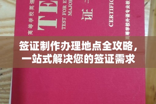 文峰签证制作办理地点全攻略，一站式解决您的签证需求