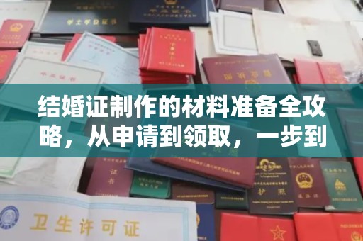 文峰结婚证制作的材料准备全攻略，从申请到领取，一步到位！