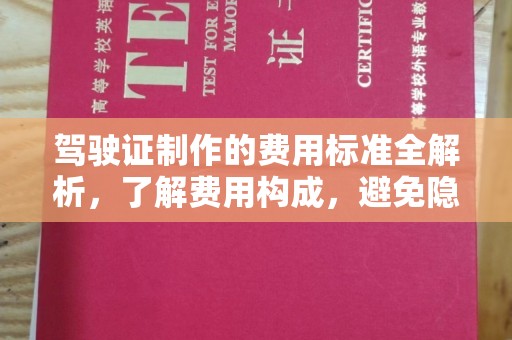 文峰驾驶证制作的费用标准全解析，了解费用构成，避免隐形消费