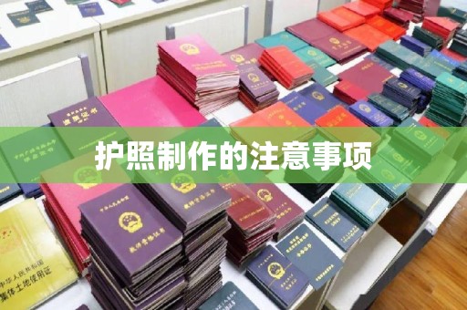 文峰护照制作的注意事项
