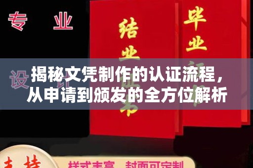 文峰揭秘文凭制作的认证流程，从申请到颁发的全方位解析