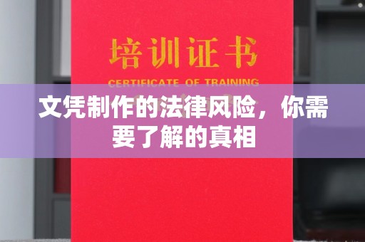 文峰文凭制作的法律风险，你需要了解的真相