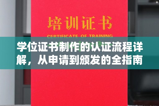 文峰学位证书制作的认证流程详解，从申请到颁发的全指南