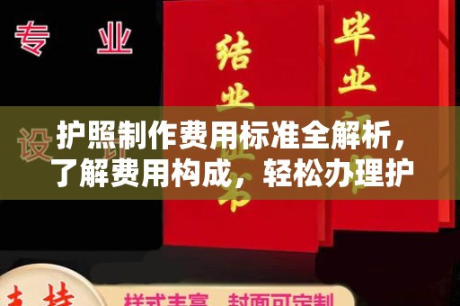 文峰护照制作费用标准全解析，了解费用构成，轻松办理护照