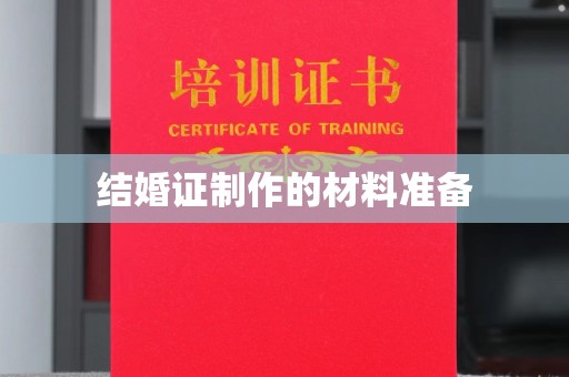 文峰结婚证制作的材料准备