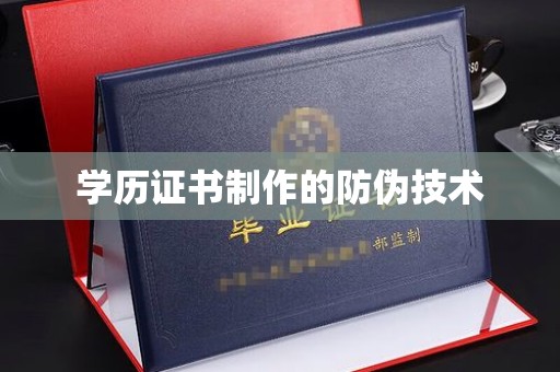 文峰学历证书制作的防伪技术