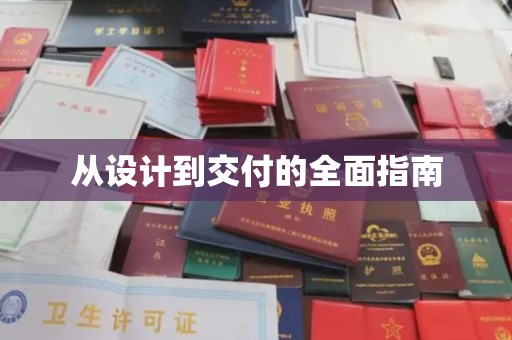 文峰从设计到交付的全面指南